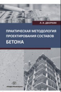 Книга Практическая методология проектирования составов бетона