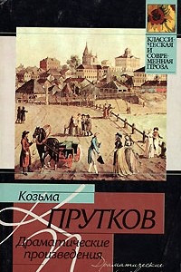 Книга Козьма Прутков. Драматические произведения