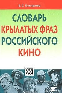 Книга Словарь крылатых фраз российского кино