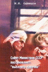 Книга Совет министров СССР постановляет: «Выселить навечно»