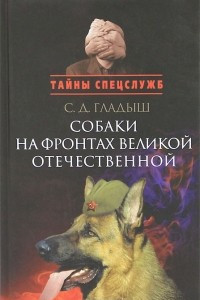 Книга Собаки на фронтах Великой Отечественной