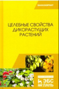 Книга Целебные свойства дикорастущих растений. Учебное пособие