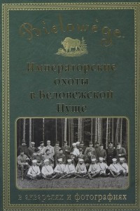 Книга Императорские охоты в Беловежской Пуще