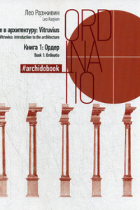 Книга Ордер Книга 1 (Введение в архитектуру: Vitruvius)