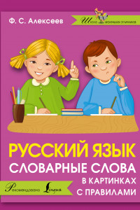 Книга Русский язык. Словарные слова в картинках с правилами