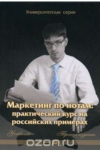 Книга Маркетинг по нотам. Практический курс на российских примерах