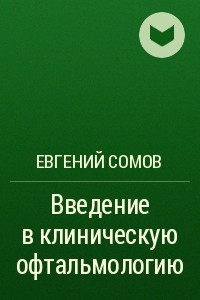 Книга Введение в клиническую офтальмологию