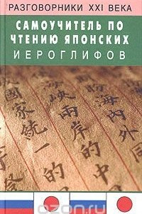 Книга Самоучитель по чтению японских иероглифов