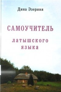 Книга Самоучитель латышского языка