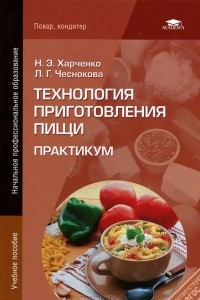 Книга Технология приготовления пищи. Практикум