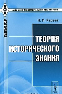 Книга Теория исторического знания