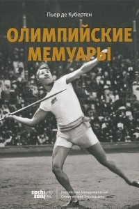 Книга Олимпийские мемуары