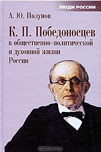Книга К. П. Победоносцев в общественно-политической и духовной жизни России