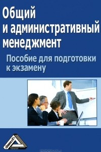 Книга Общий и административный менеджмент. Пособие для подготовки к экзамену