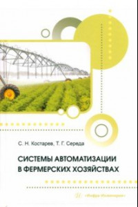 Книга Системы автоматизации в фермерских хозяйствах. Монография