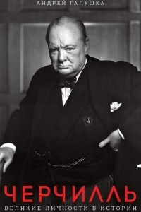 Книга Черчилль. Великие личности в истории
