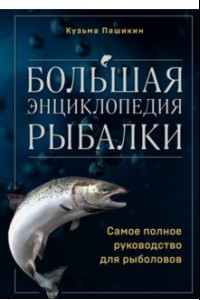 Книга Большая энциклопедия рыбалки. Самое полное руководство для рыболовов