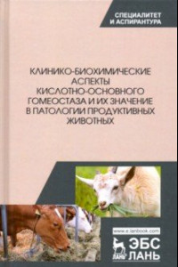 Книга Клинико-биохимические аспекты кислотно-основного гомеостаза и их значение в патологии
