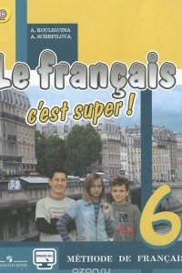 Книга Le francais 6: C'est super! Methode de francais / Французский язык. 6 класс. Учебник
