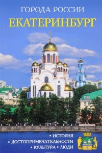 Книга Екатеринбург