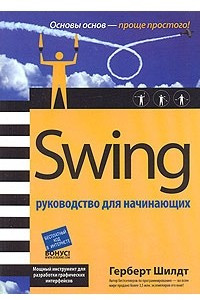 Книга Swing. Руководство для начинающих