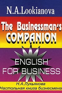 Книга The Businessman`s Companion. English for Business/Настольная книга бизнесмена