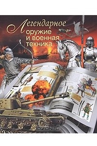 Книга Легендарное оружие и военная техника