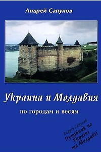 Книга Украина и Молдавия. По городам и весям