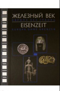 Книга Железный век. Европа без границ. Первое тысячелетие до н.э. Каталог выставки