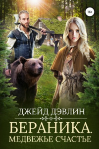Книга Бераника. Медвежье счастье