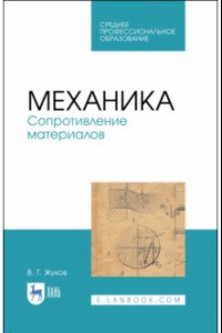 Книга Механика. Сопротивление материалов. Учебное пособие