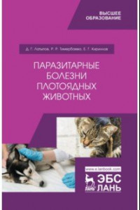 Книга Паразитарные болезни плотоядных животных. Учебное пособие