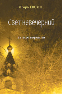 Книга Свет невечерний. Стихотворения