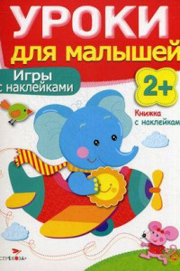 Книга Уроки для малышей 2+. Игры с наклейками