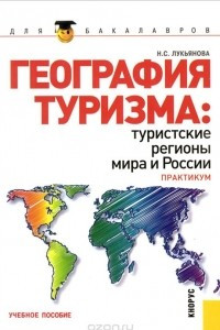 Книга География туризма. Туристские регионы мира и России. Практикум