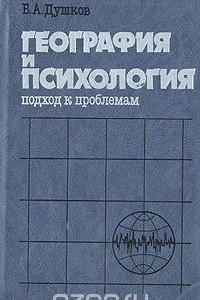 Книга География  и психология