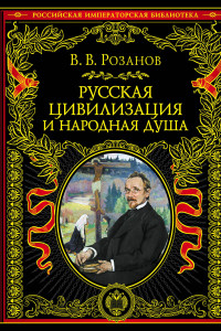 Книга Русская цивилизация и народная душа