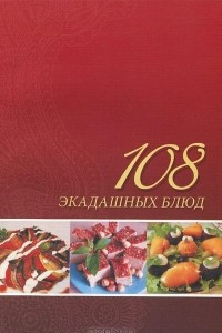 Книга 108 экадашных блюд