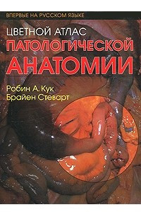Книга Цветной атлас патологической анатомии