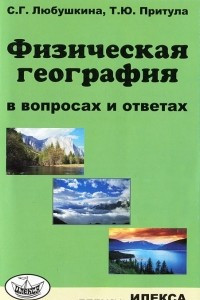 Книга Физическая география в вопросах и ответах
