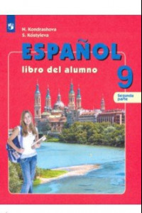 Книга Испанский язык. 9 класс. Учебник. Углубленный уровень. В 2-х частях. ФГОС