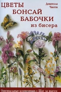 Книга Цветы, бонсай, бабочки из бисера
