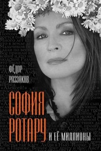 Книга София Ротару и ее миллионы