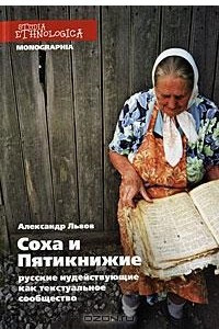 Книга Соха и Пятикнижие. Русские иудействующие как текстуальное сообщество