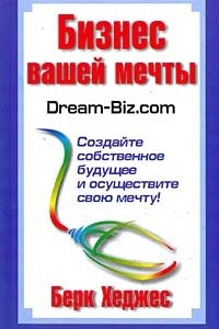 Книга Бизнес вашей мечты