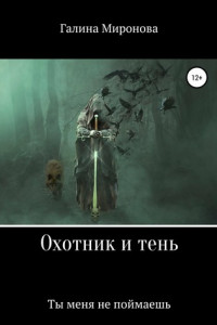 Книга Охотник и тень. Ты меня не поймаешь