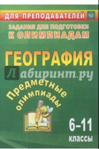 Книга Предметные олимпиады. 6-11 классы. География. ФГОС