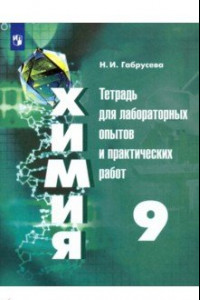 Книга Химия. 9 класс. Тетрадь для лабораторных и практических работ. ФГОС