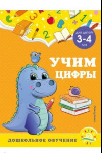 Книга Учим цифры. Для детей 3-4 лет