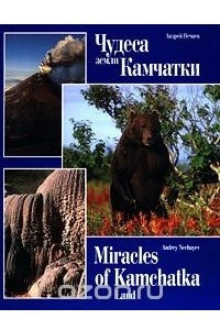 Книга Чудеса земли Камчатки/Miracles of Kamchatka Land
